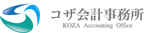 コザ会計事務所