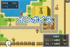 インボイス制度を「ゲームでわかりやすく」に挑戦